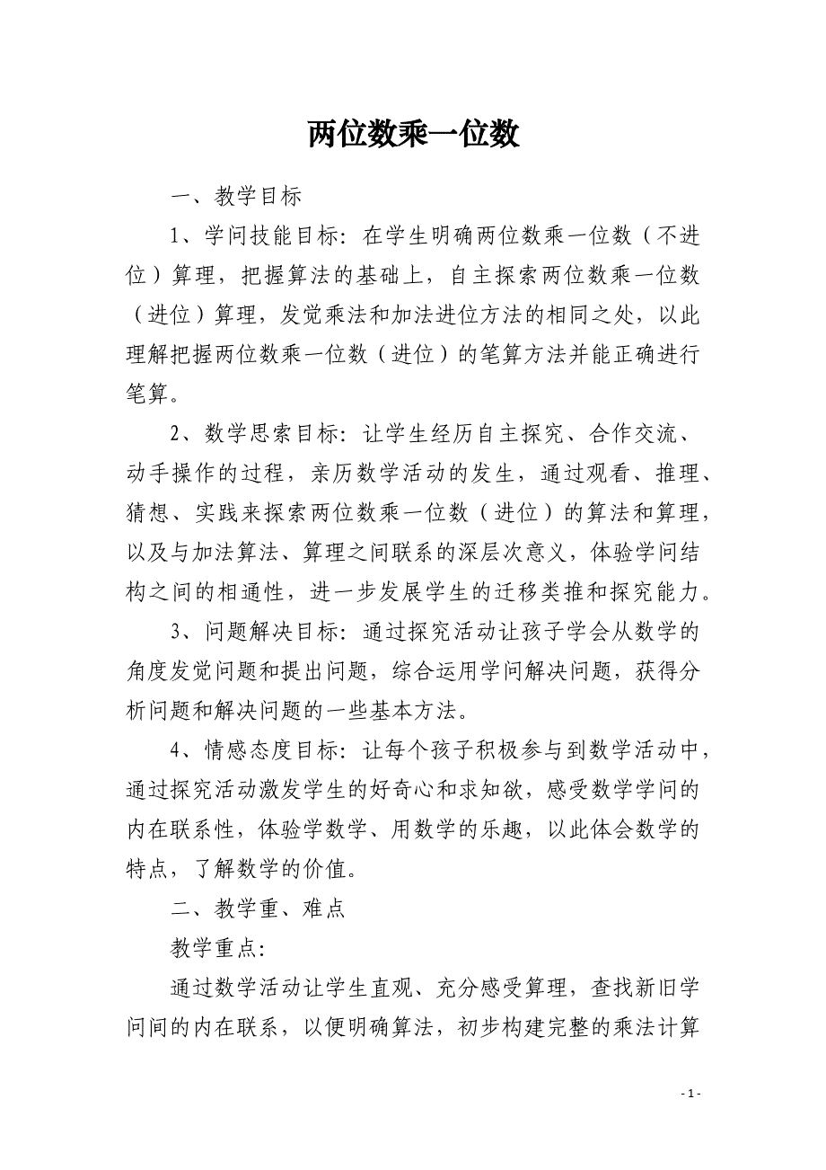 两位数乘一位数_第1页