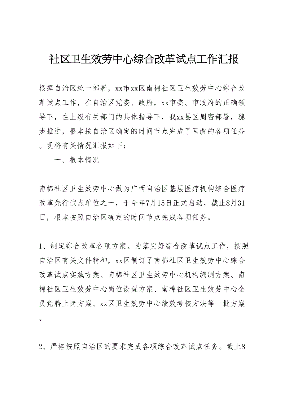 2023年社区卫生服务中心综合改革试点工作汇报.doc_第1页