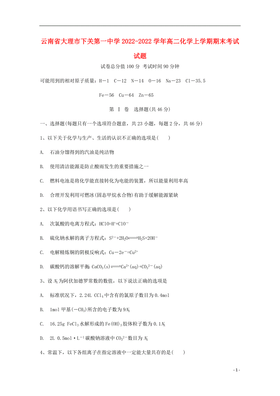 云南省大理市下关第一中学2022-2022学年高二化学上学期期末考试试题.doc_第1页