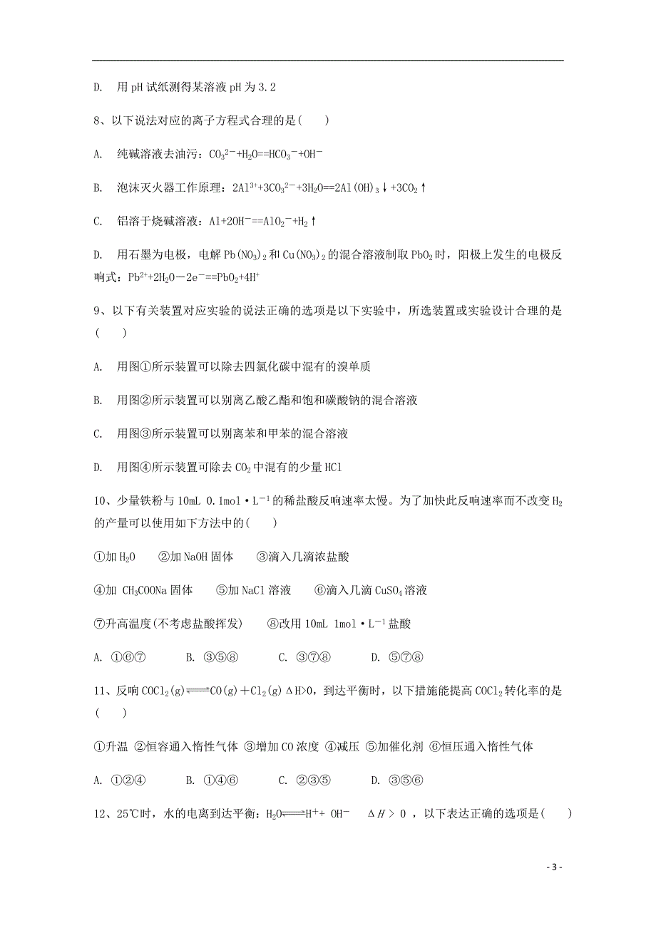 云南省大理市下关第一中学2022-2022学年高二化学上学期期末考试试题.doc_第3页