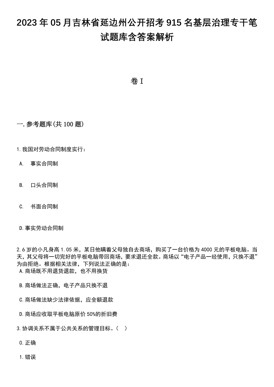 2023年05月吉林省延边州公开招考915名基层治理专干笔试题库含答案带解析_第1页