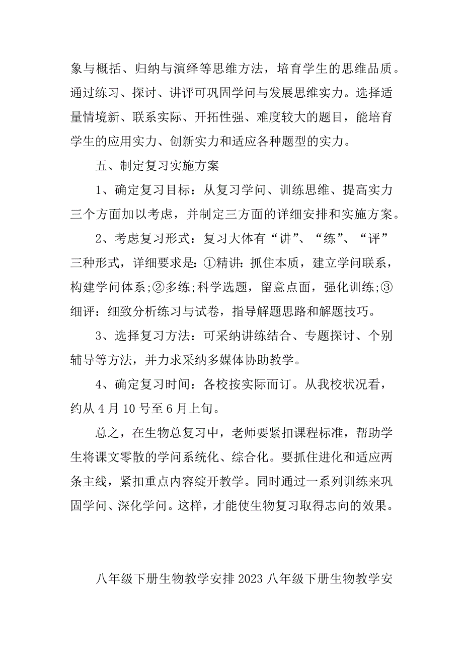 2023年八年级下册生物教学计划(8年级下册生物期中试卷人教版)_第4页