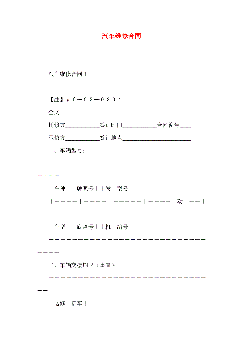 汽车维修合同_第1页