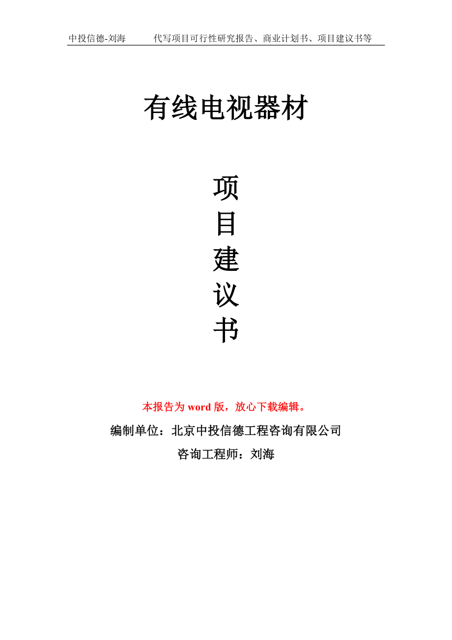 有线电视器材项目建议书写作模板立项备案申报_第1页