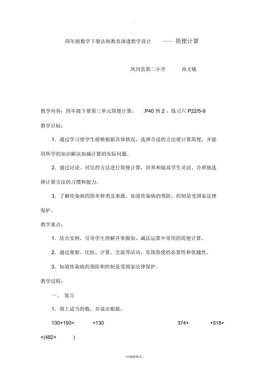 四年级数学下册法制教育渗透教学设计_第1页