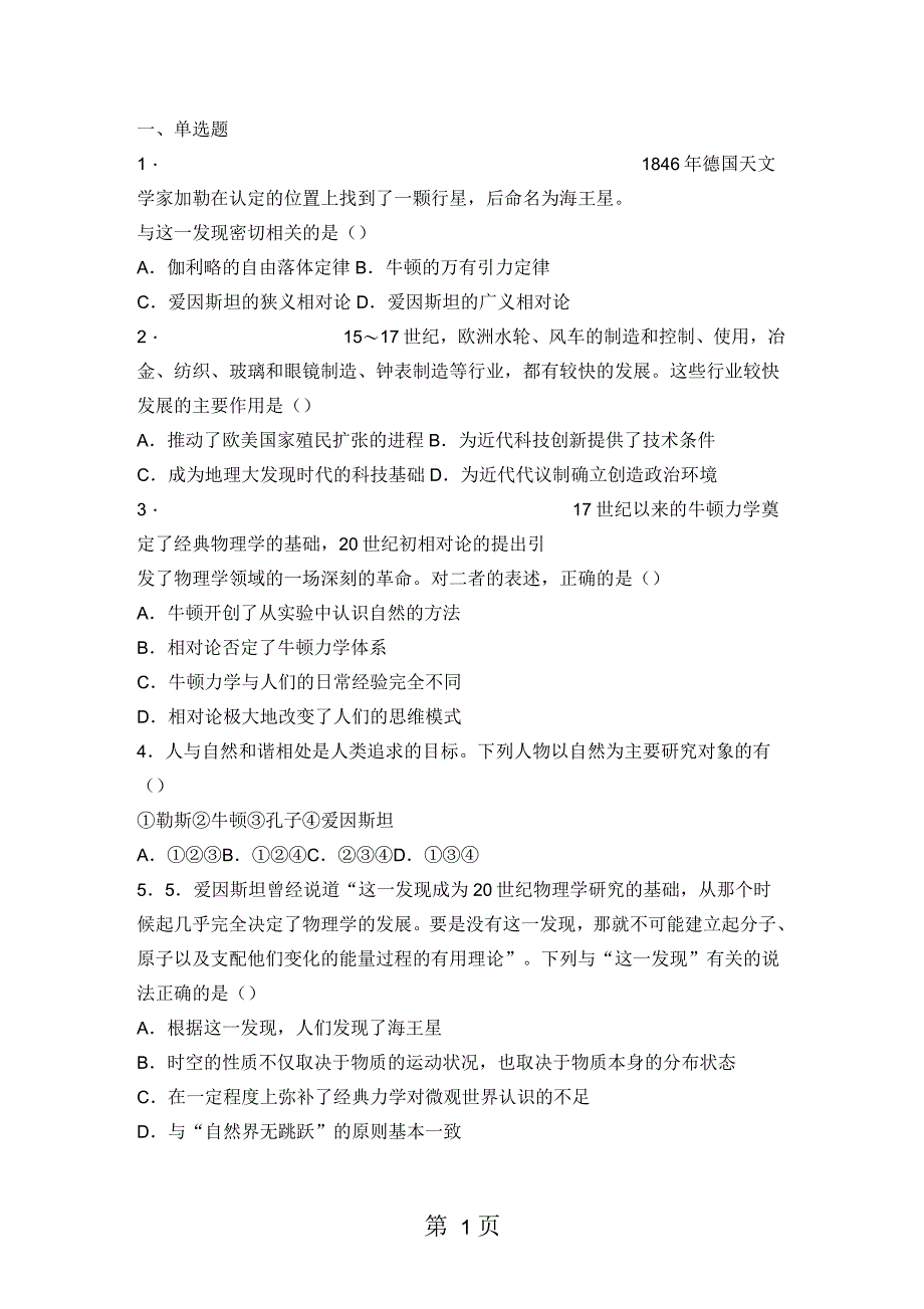 河北省承德市滦平县磁源集团汇英中学2018-2019学年人民版高三历史限时练：7.1近代物理学的奠基人和革命者_第1页