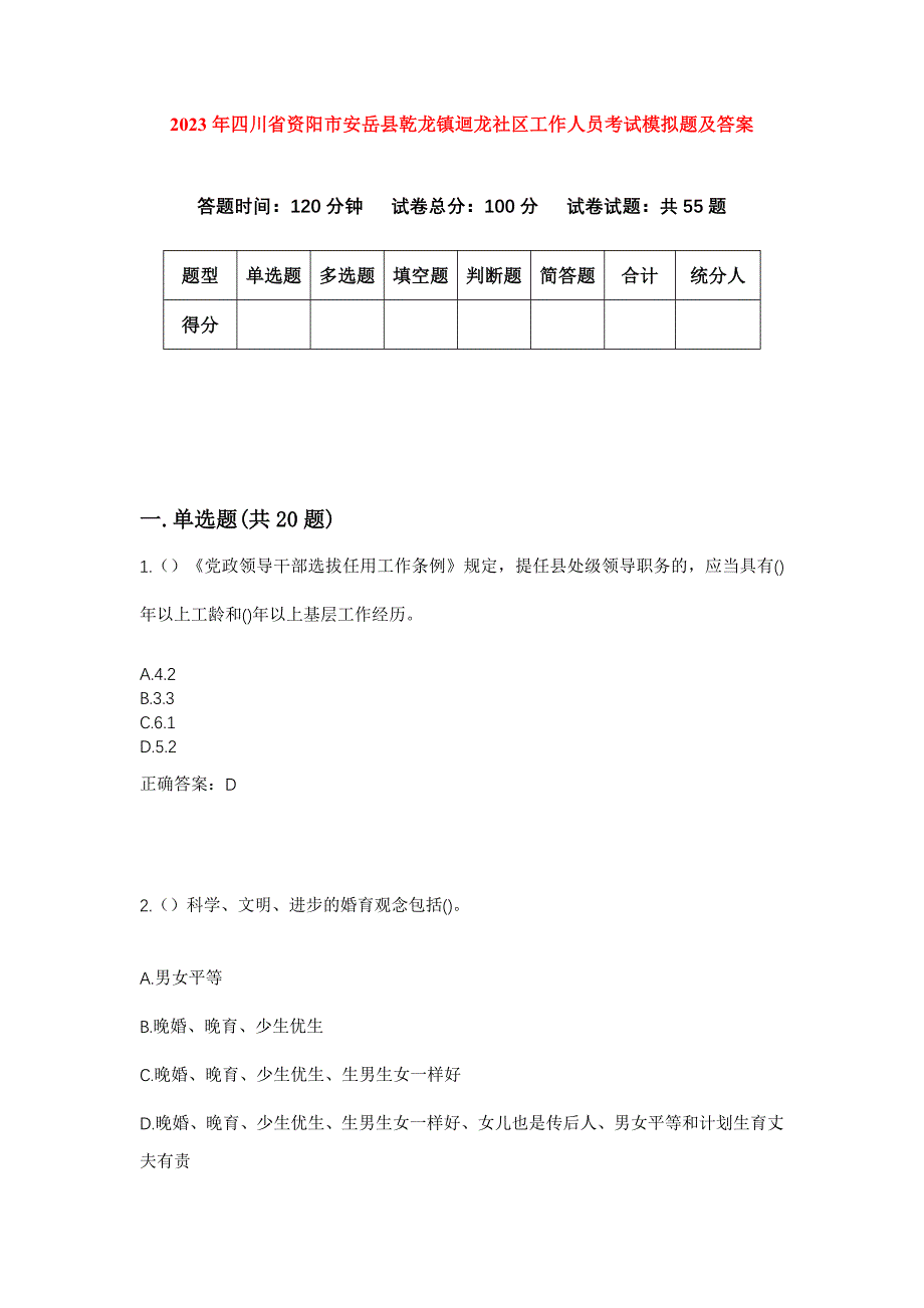 2023年四川省资阳市安岳县乾龙镇迴龙社区工作人员考试模拟题及答案_第1页