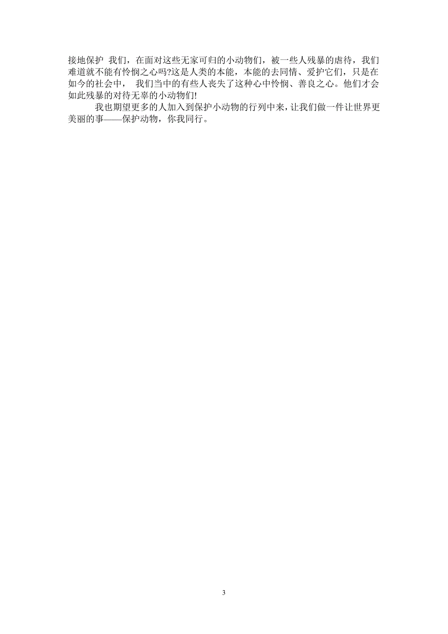 爱护动物主题暑期社会实践报告_第3页