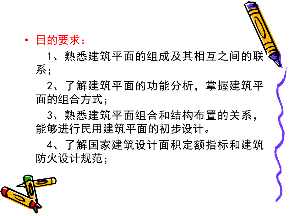 建筑平面设计课件_第3页