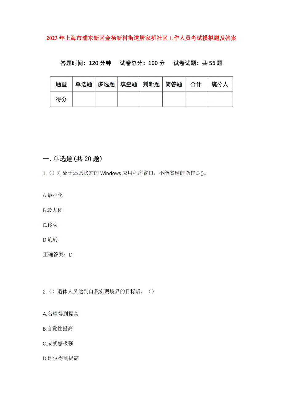 2023年上海市浦东新区金杨新村街道居家桥社区工作人员考试模拟题及答案_第1页