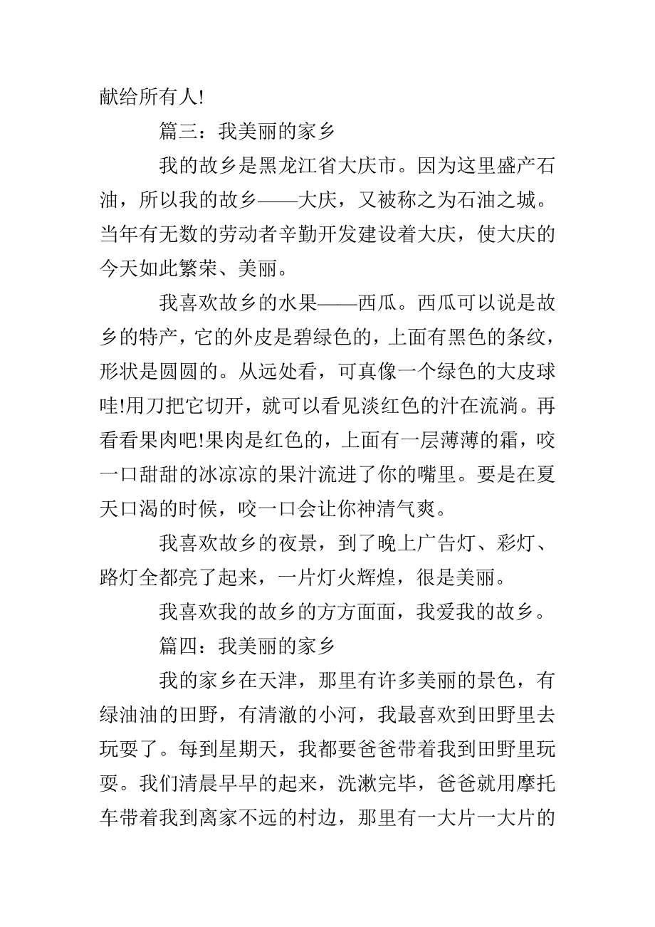 我美丽的家乡作文_第4页