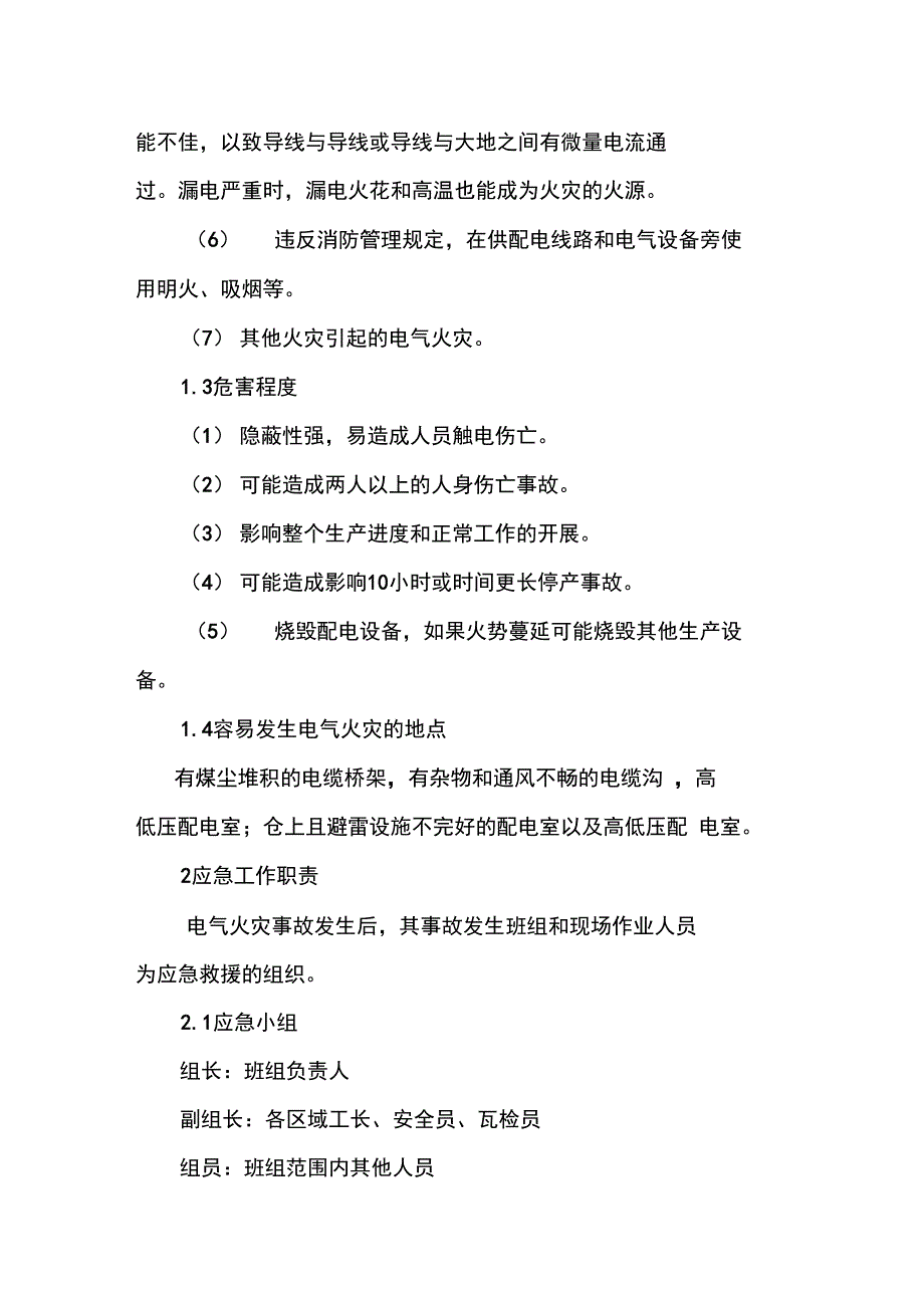 电气火灾事故现场处置方案_第2页