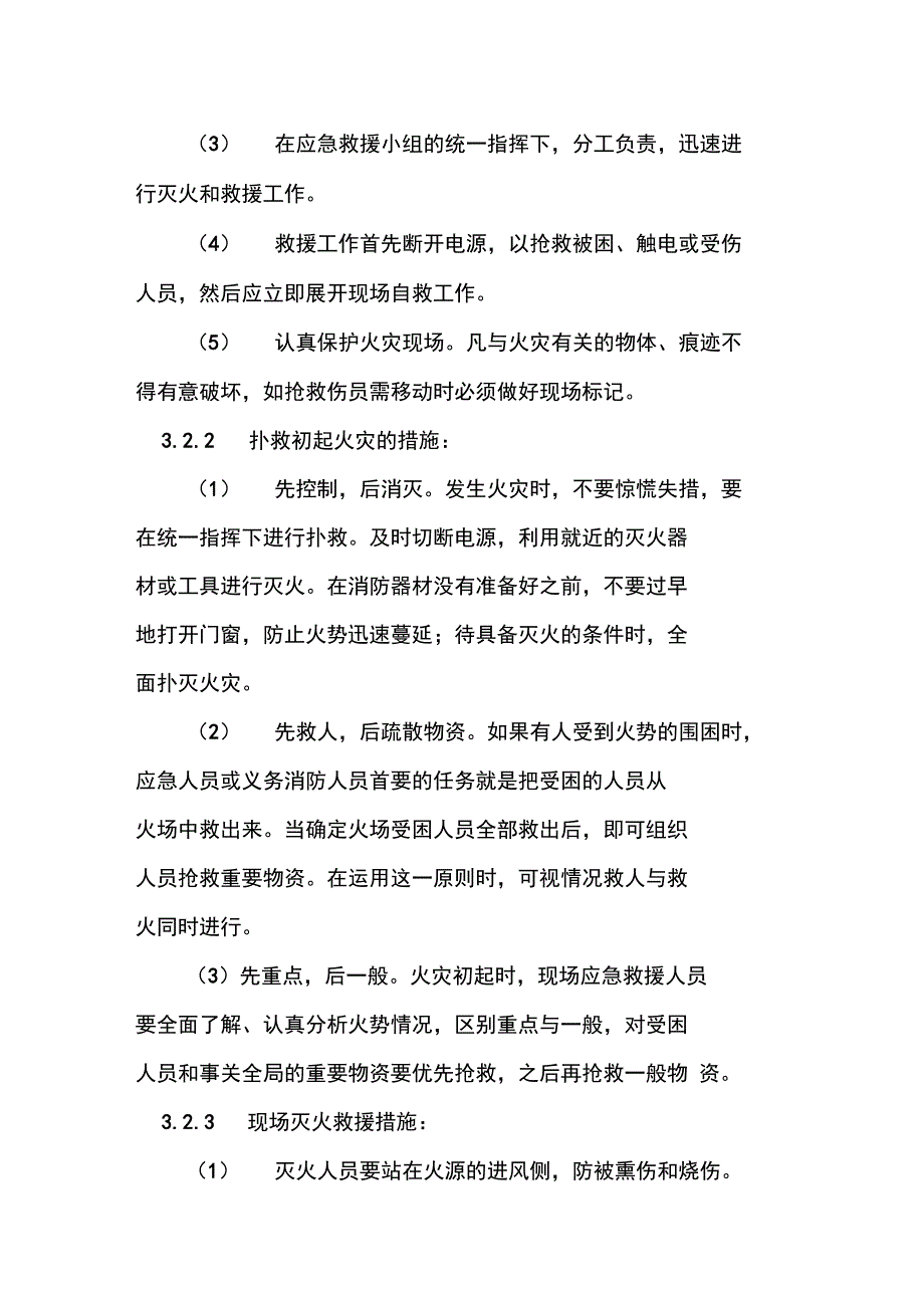 电气火灾事故现场处置方案_第4页