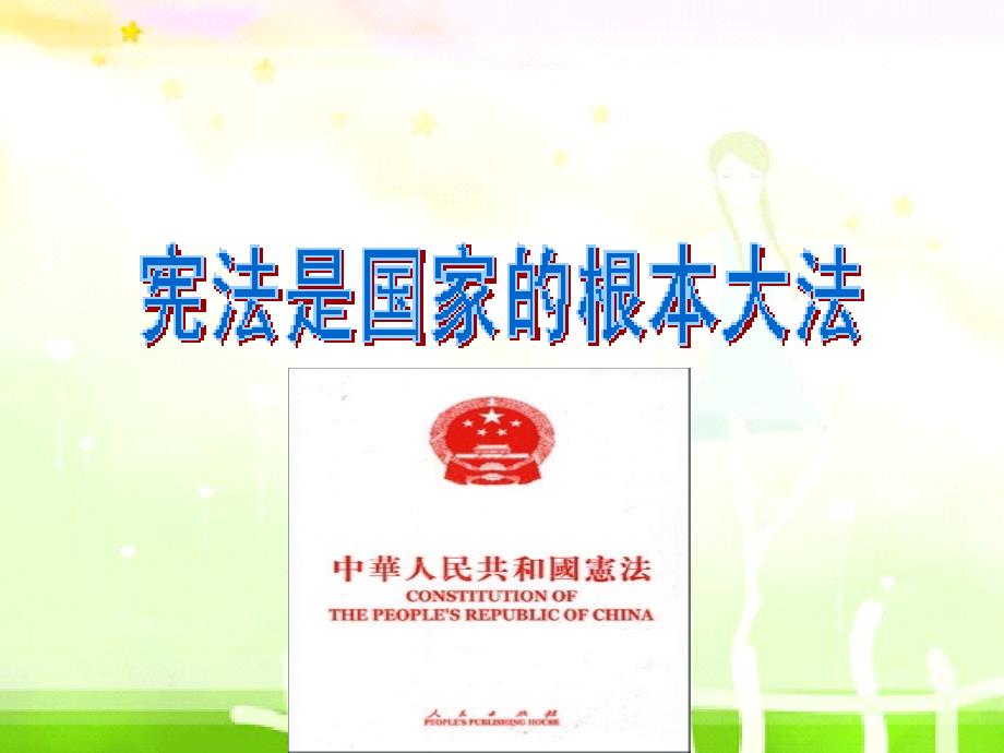 江西省九年级政治全册 第三单元 融入社会 肩负使命 第六课 参与政治生活 第2框《宪法是国家的根本大法》课件 新人教版_第2页