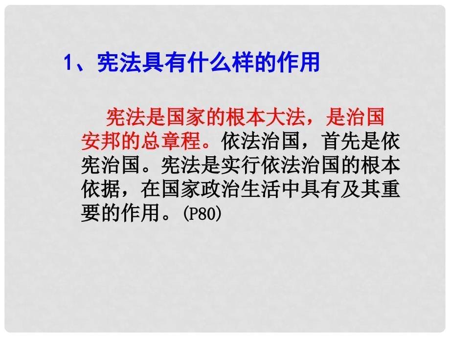 江西省九年级政治全册 第三单元 融入社会 肩负使命 第六课 参与政治生活 第2框《宪法是国家的根本大法》课件 新人教版_第5页