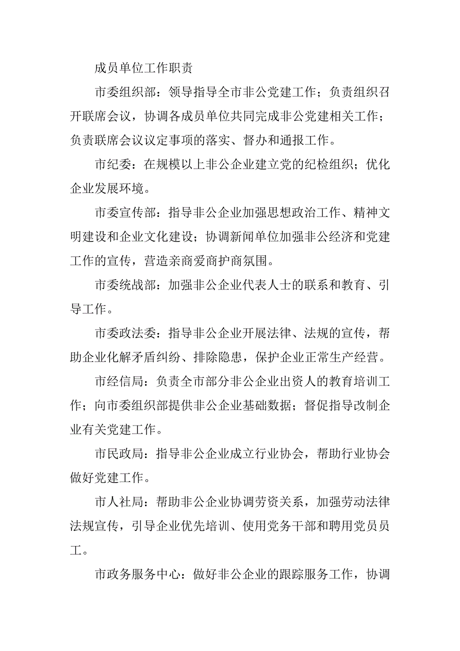 2019非公有制企业党建工作联席会议制度.docx_第2页