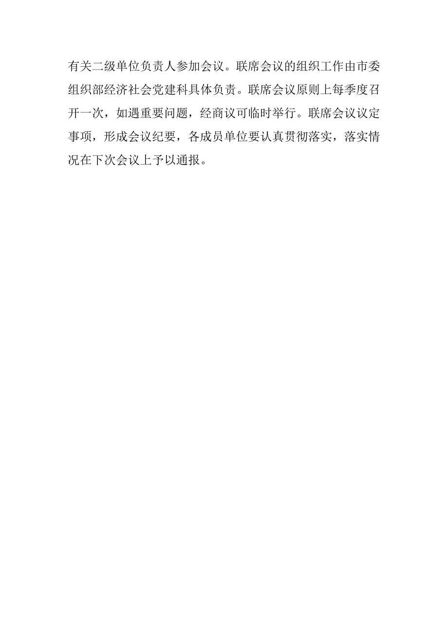 2019非公有制企业党建工作联席会议制度.docx_第4页