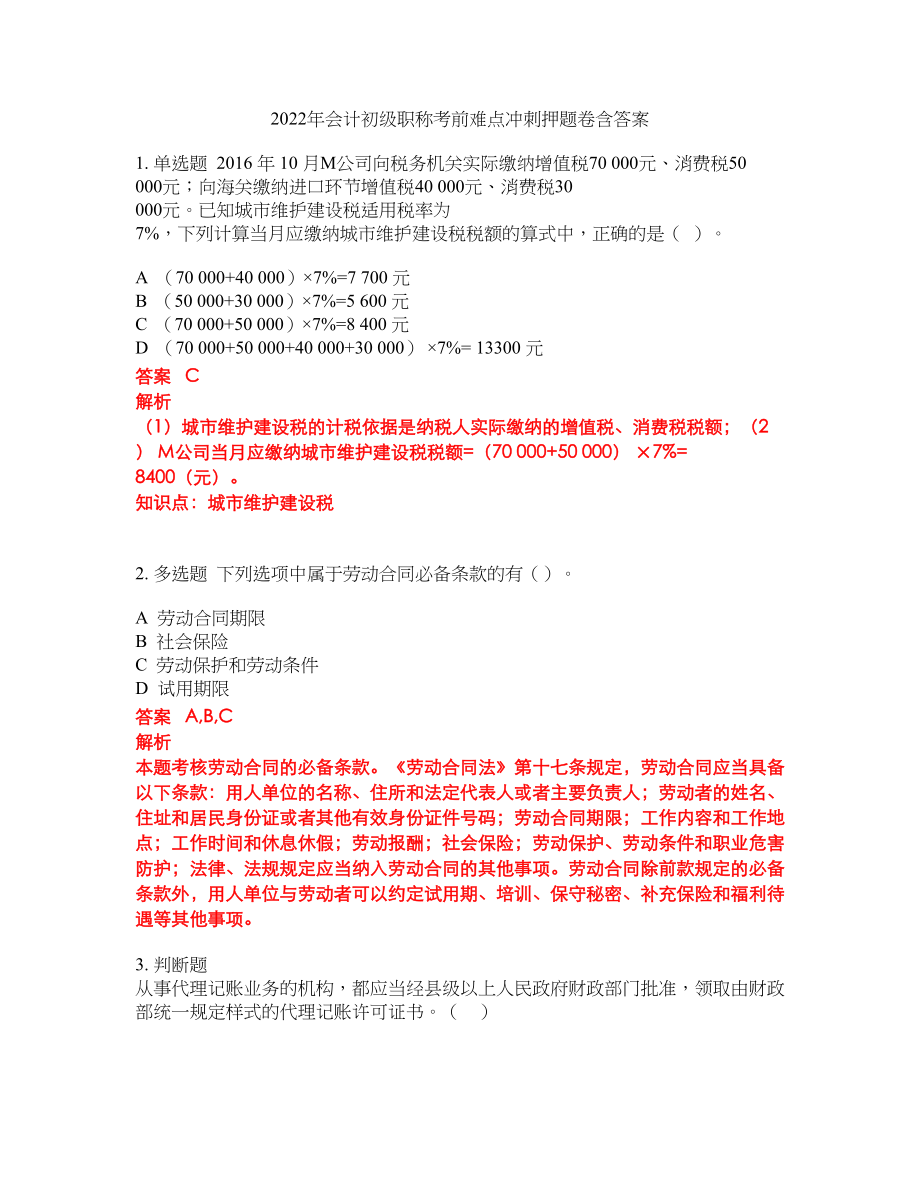 2022年会计初级职称考前难点冲刺押题卷含答案269_第1页