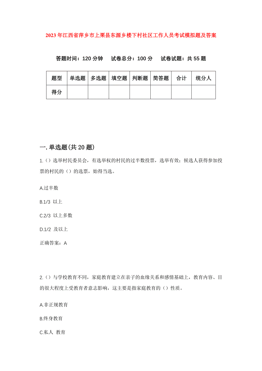 2023年江西省萍乡市上栗县东源乡楼下村社区工作人员考试模拟题及答案_第1页