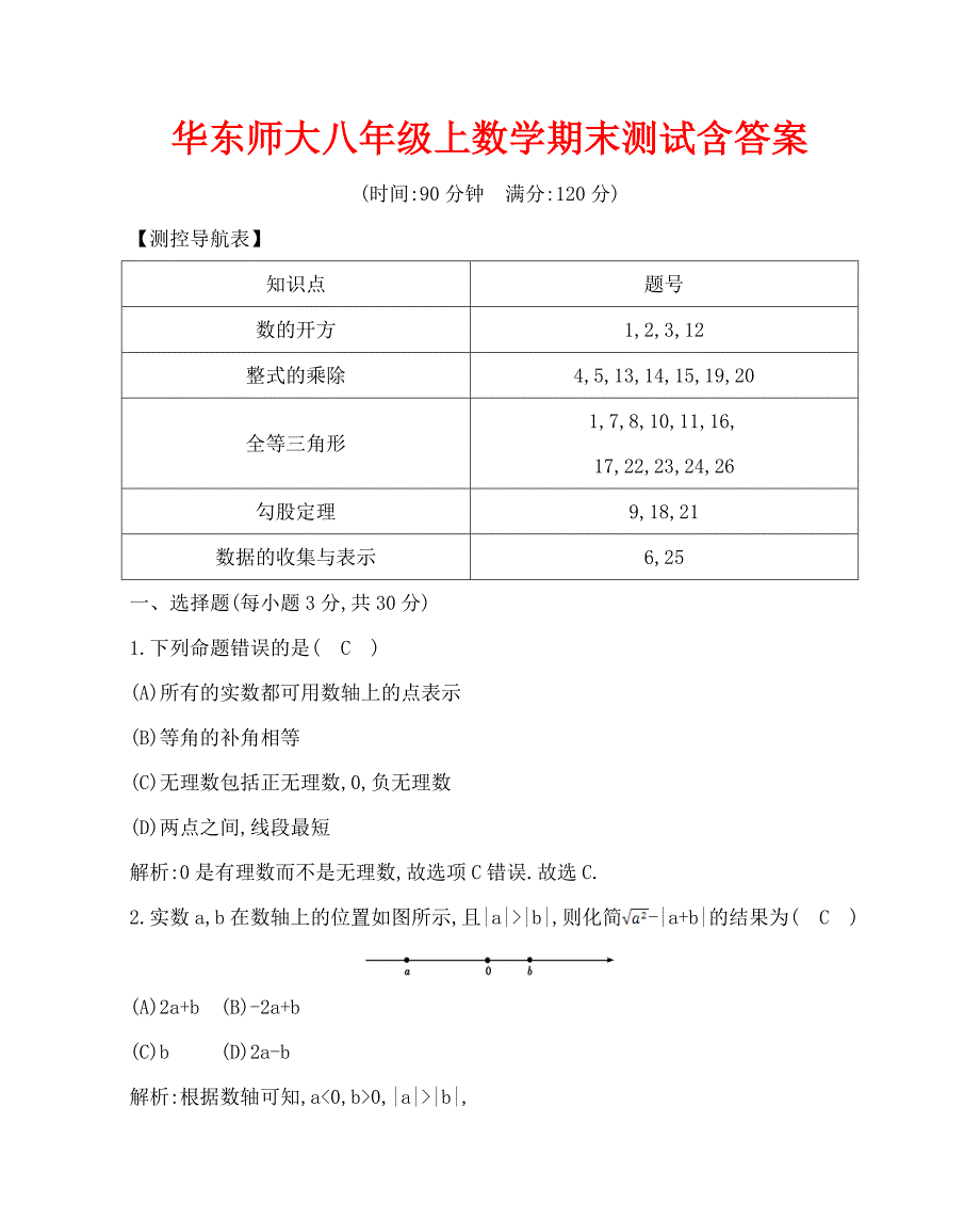 华东师大八级上数学期末测试含答案_第1页