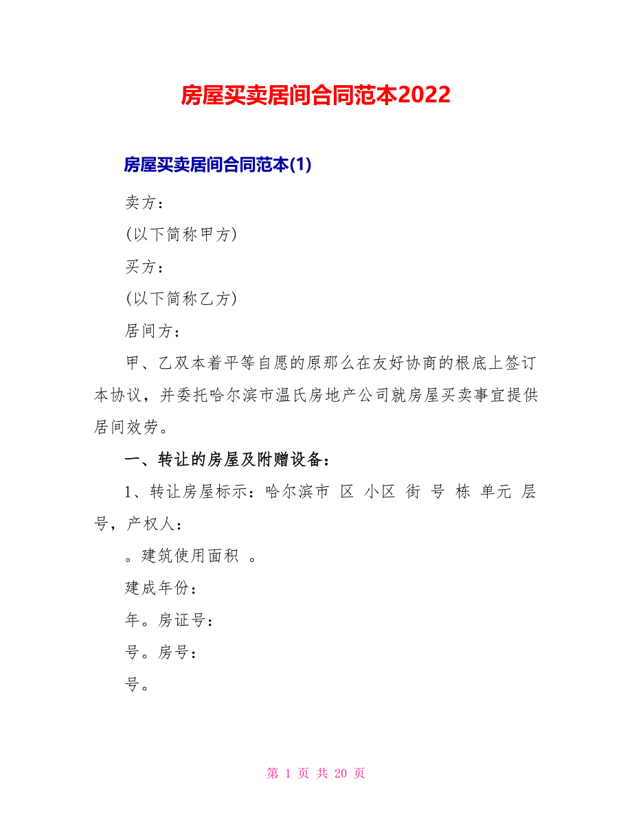 房屋买卖居间合同范本2022_第1页