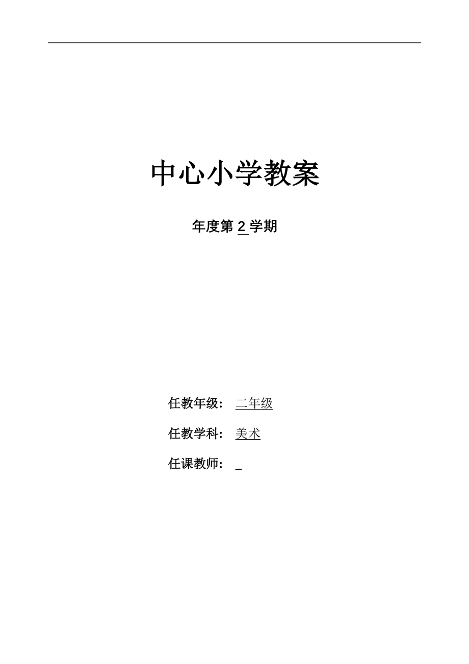 人教版小学二年级下册美术电子教案全册_第1页