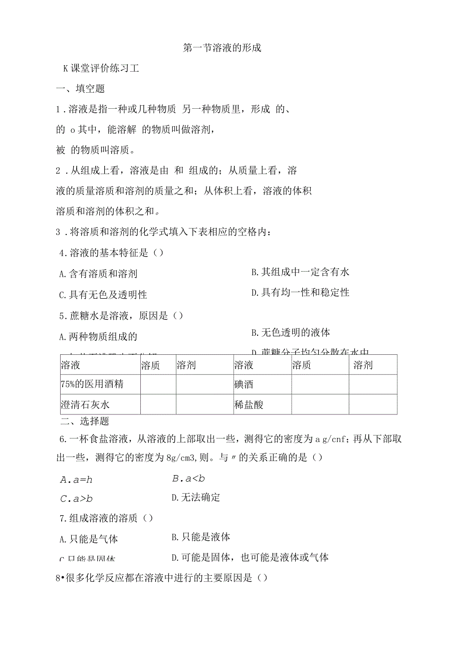 《溶液的形成》同步练习1-2_第1页