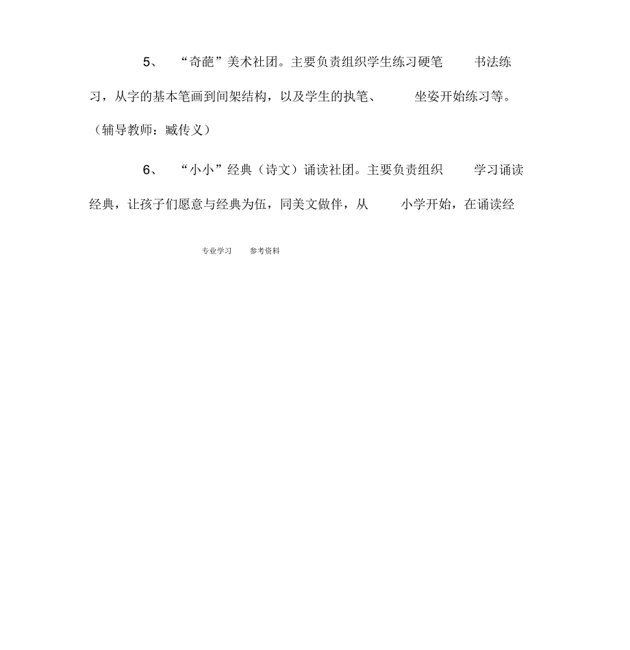 小学学生社团建设实施计划方案_第4页
