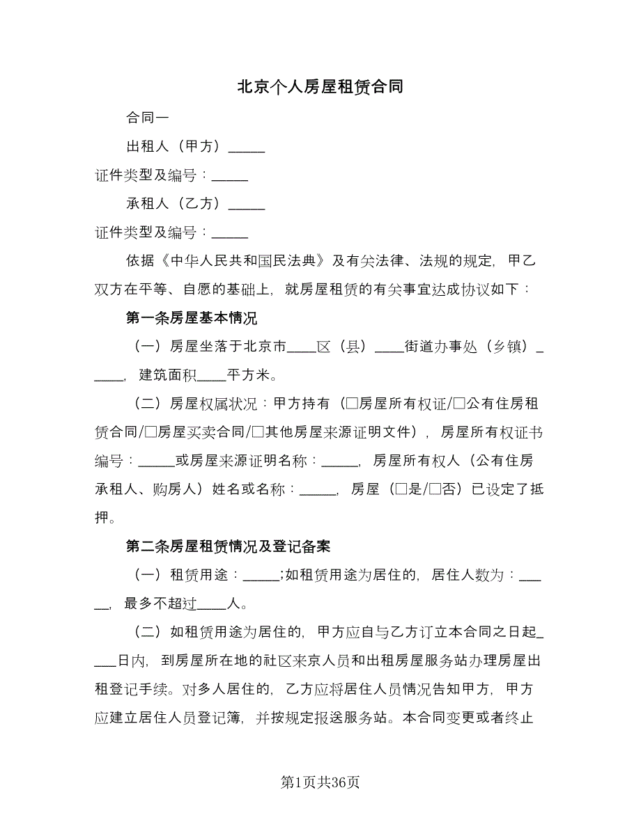 北京个人房屋租赁合同（9篇）.doc_第1页