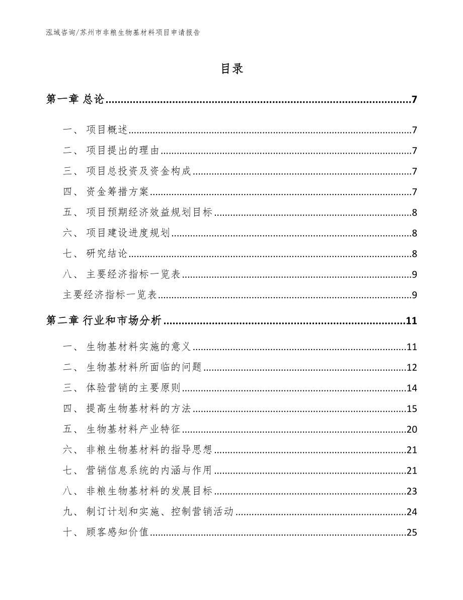 苏州市非粮生物基材料项目申请报告【范文】_第2页