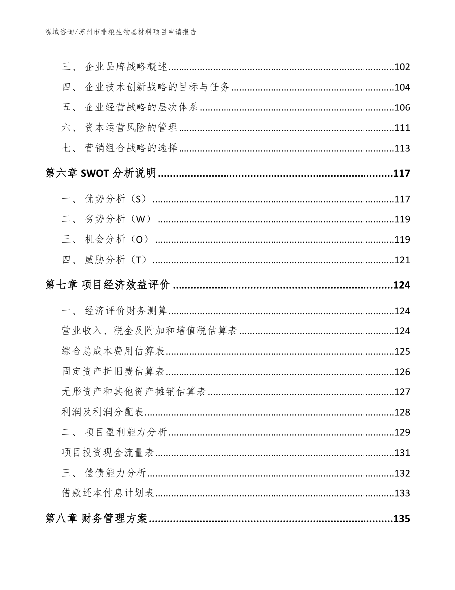 苏州市非粮生物基材料项目申请报告【范文】_第4页