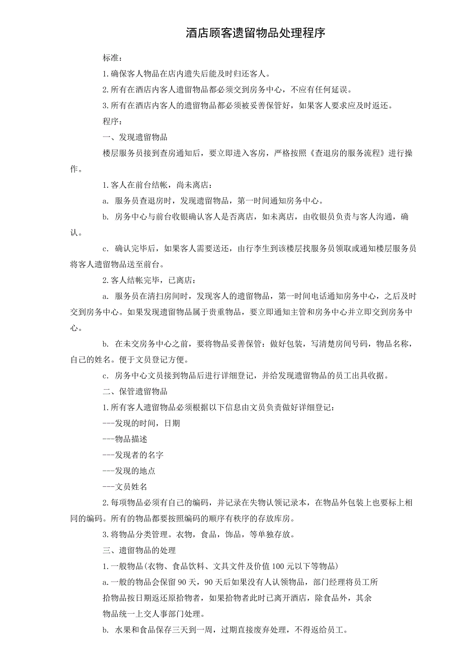 酒店顾客遗留物品处理程序_第1页