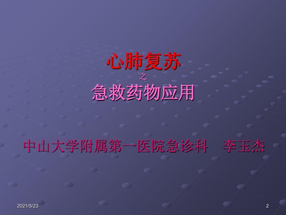 2005心肺复苏之急救药物_第2页