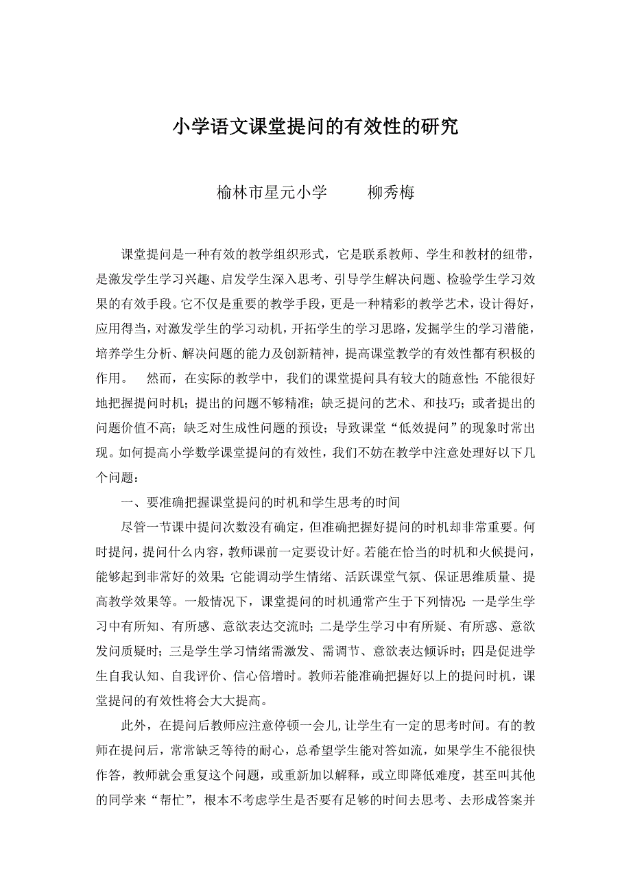 小学语文课堂提问的有效性的研究_第1页