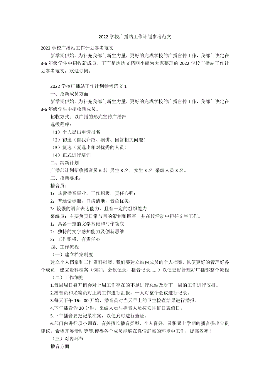 2022学校广播站工作计划参考范文_第1页