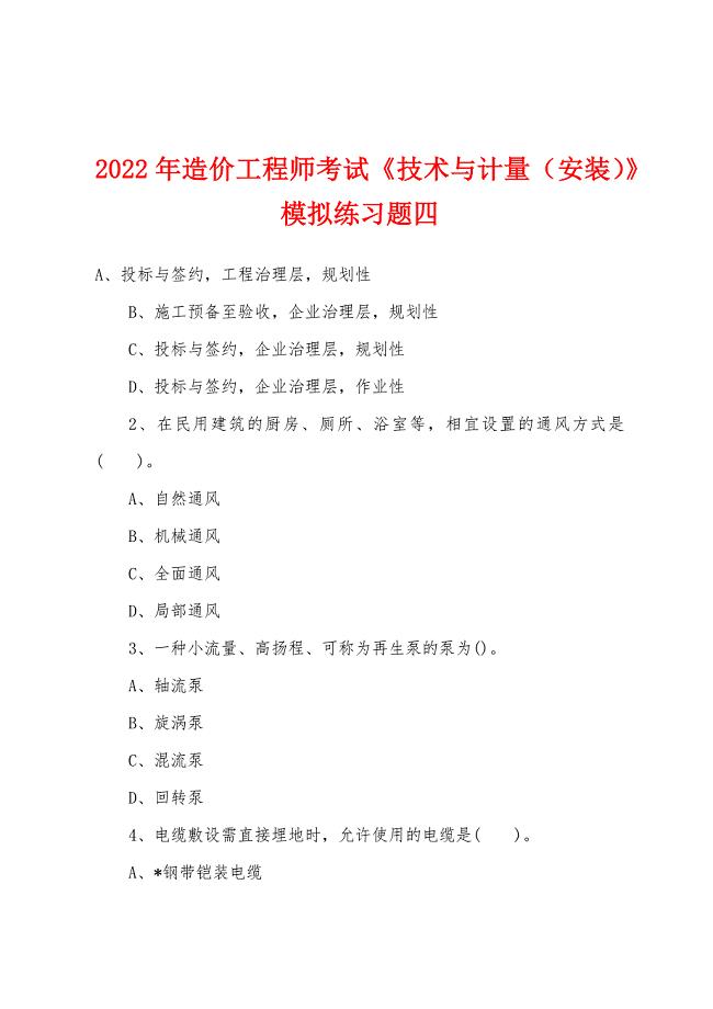 2022年造价工程师考试《技术与计量(安装)》模拟练习题四.docx