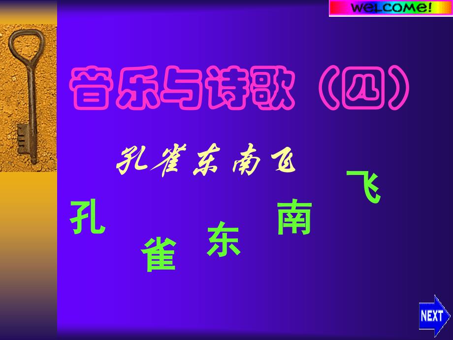 精品PPT音乐与诗歌四_第1页