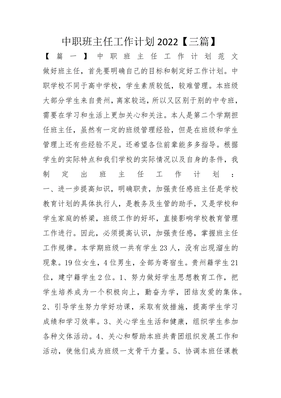 中职班主任工作计划2022【三篇】_第1页