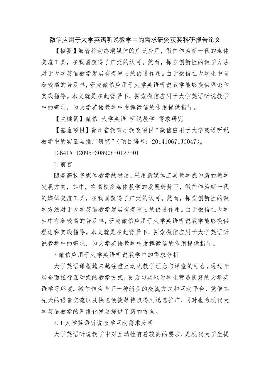 微信应用于大学英语听说教学中的需求研究获奖科研报告论文.docx_第1页