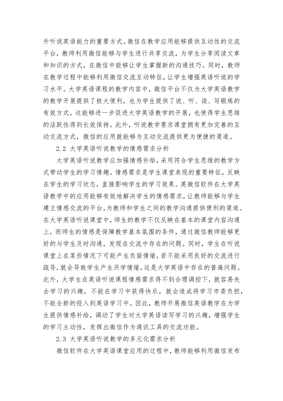 微信应用于大学英语听说教学中的需求研究获奖科研报告论文.docx_第2页