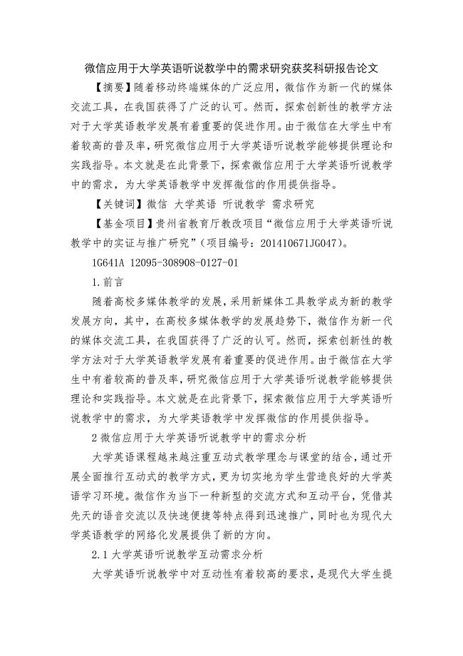 微信应用于大学英语听说教学中的需求研究获奖科研报告论文.docx