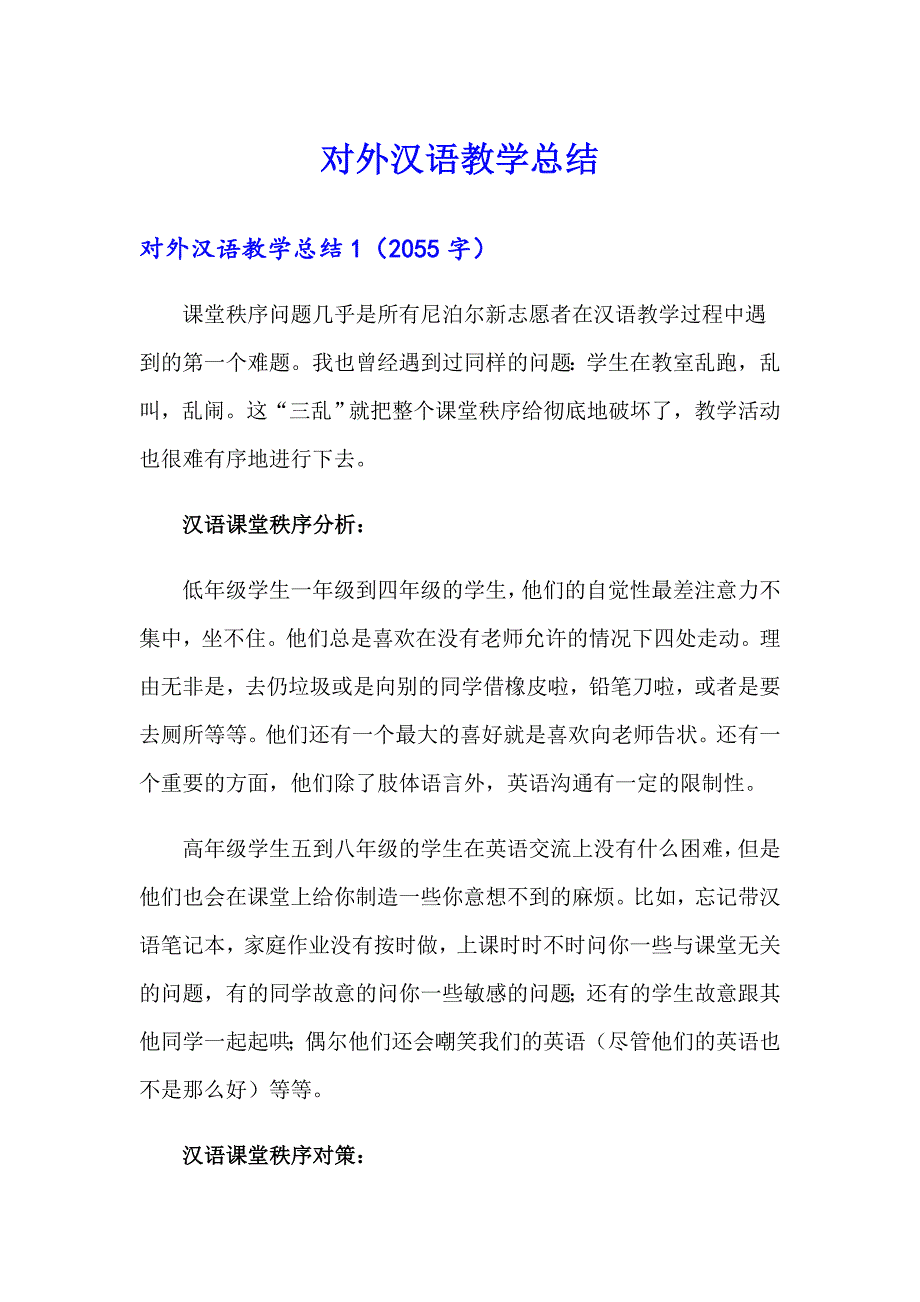 【实用模板】对外汉语教学总结_第1页