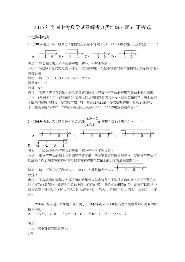 2015年全国中考数学试卷解析分类汇编专题6不等式.doc