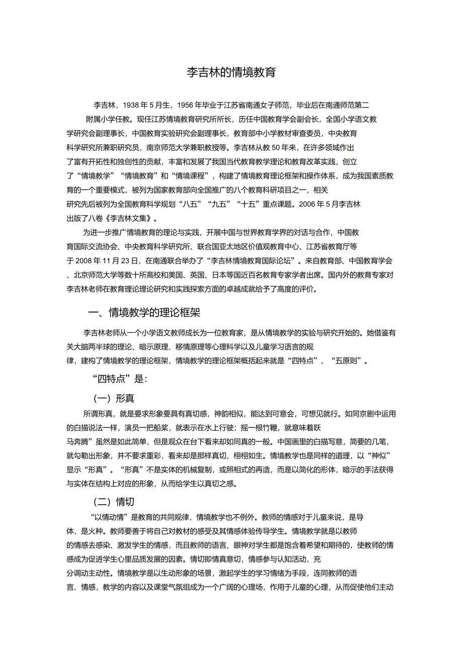 我国中小学当代教育名家——李吉林的情境教育_第1页