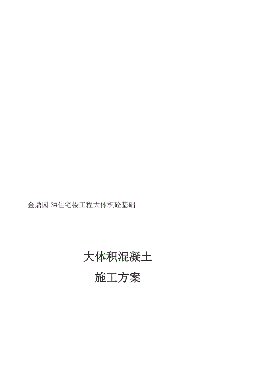 工作文档金鼎园3 室庐楼大年夜体积混凝土施工计划_第1页