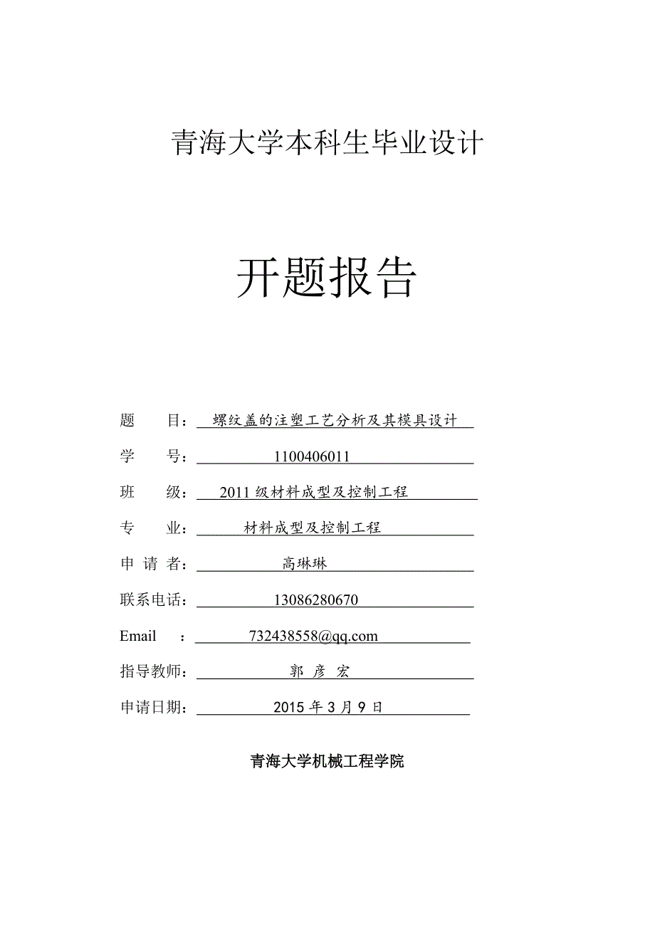 螺纹盖的注塑工艺分析及其模具设计-毕设开题报告_第1页