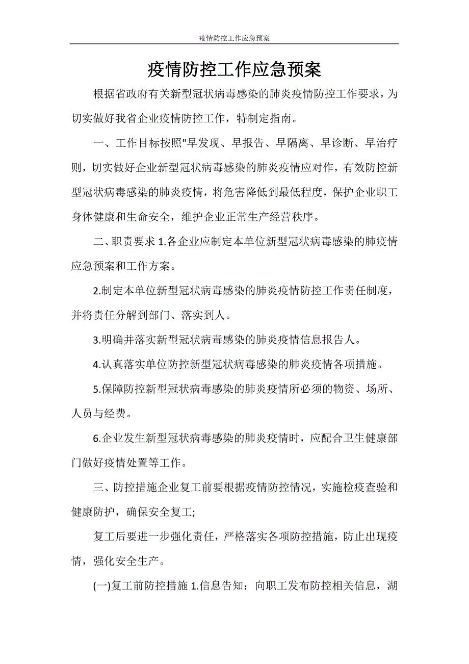 活动方案 疫情防控工作应急预案.doc_第1页