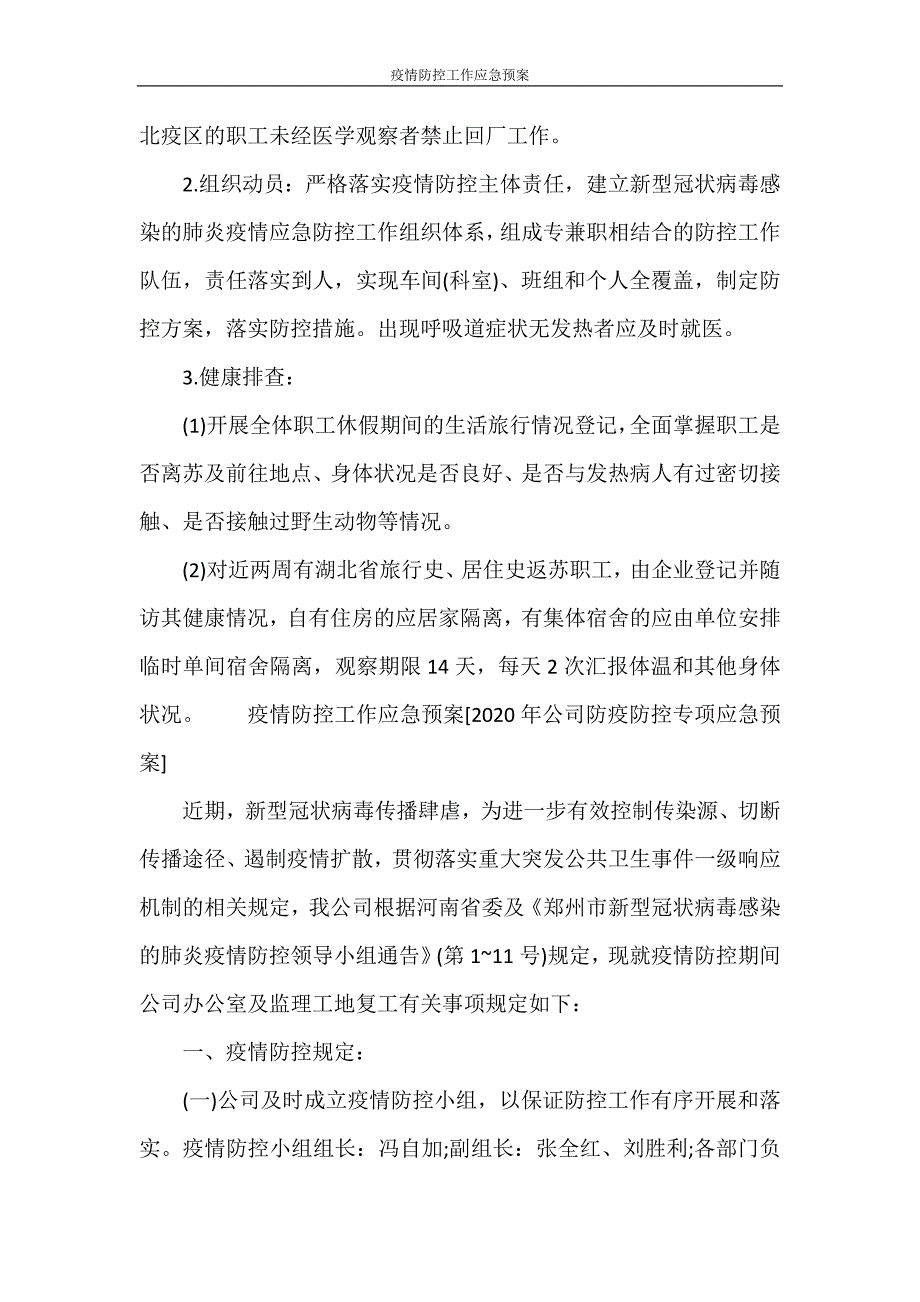 活动方案 疫情防控工作应急预案.doc_第2页