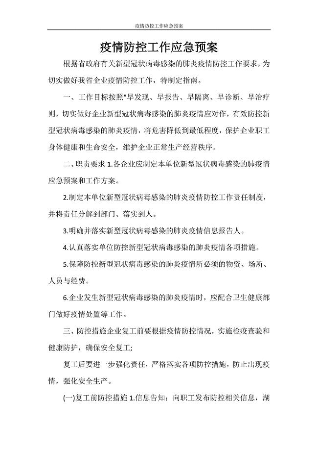 活动方案 疫情防控工作应急预案.doc