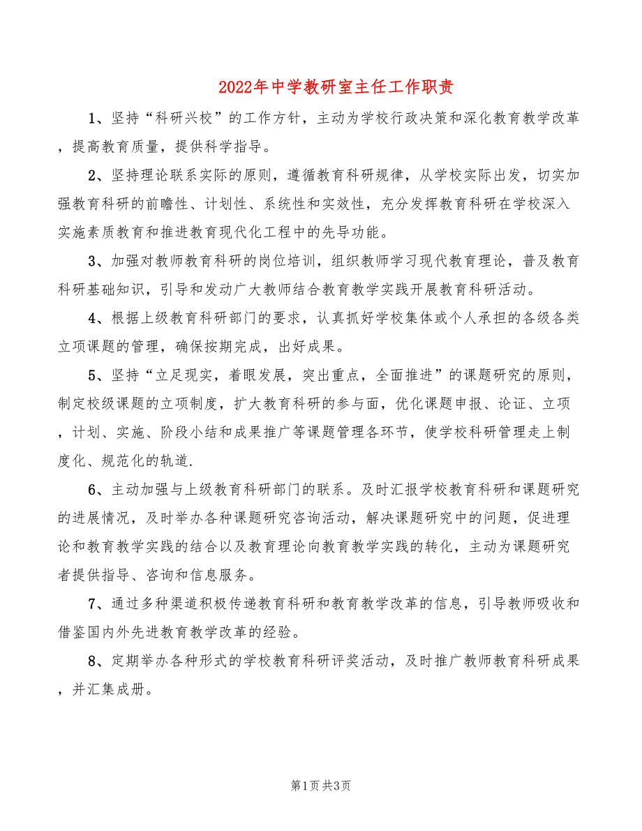 2022年中学教研室主任工作职责_第1页